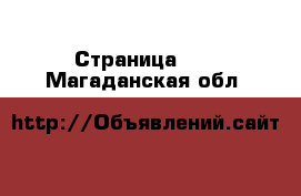  - Страница 19 . Магаданская обл.
